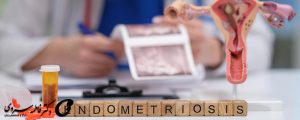 درمان و جراحی کیست‌های اندومتریوزی