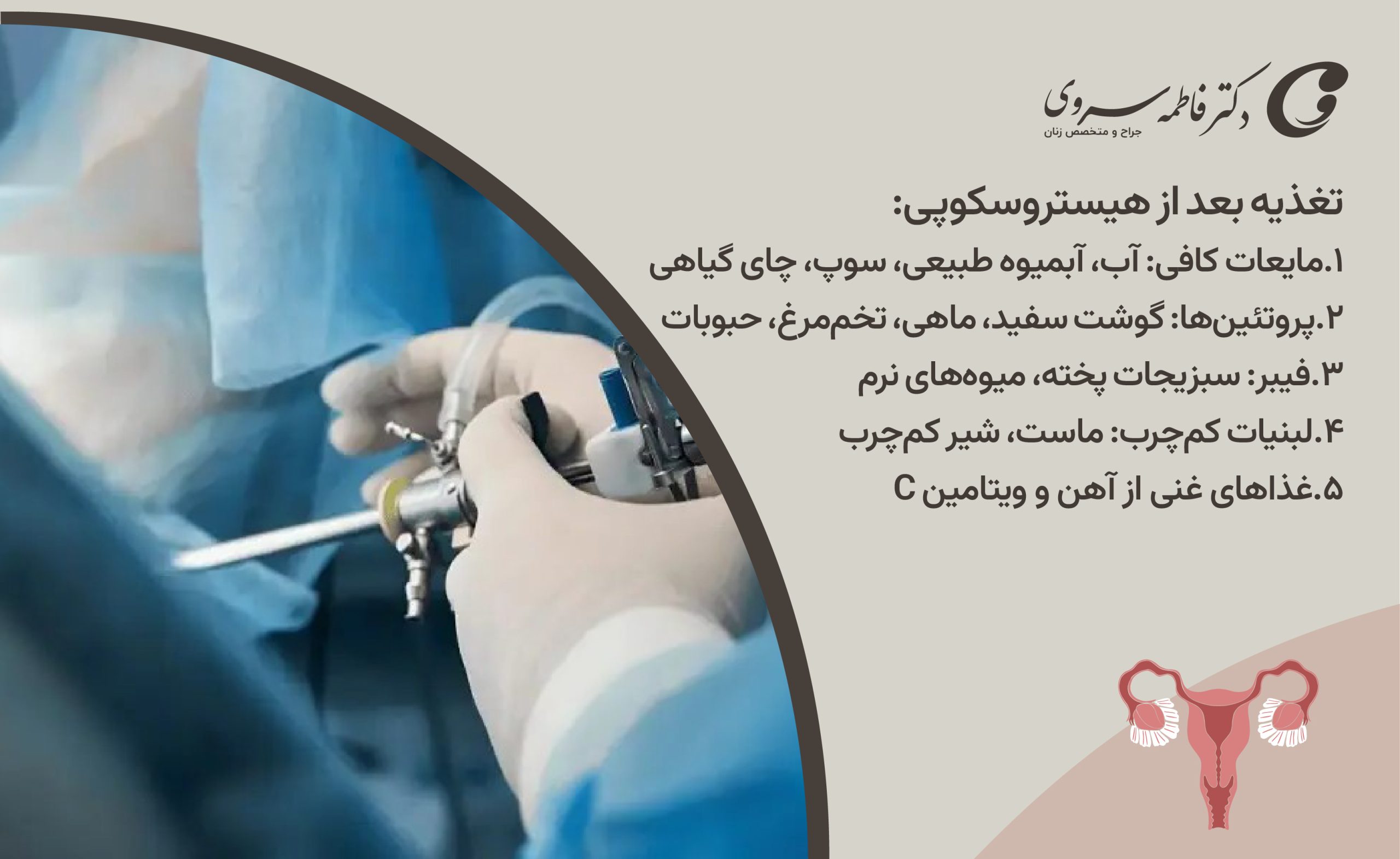 تغذیه بعد از هیستروسکوپی