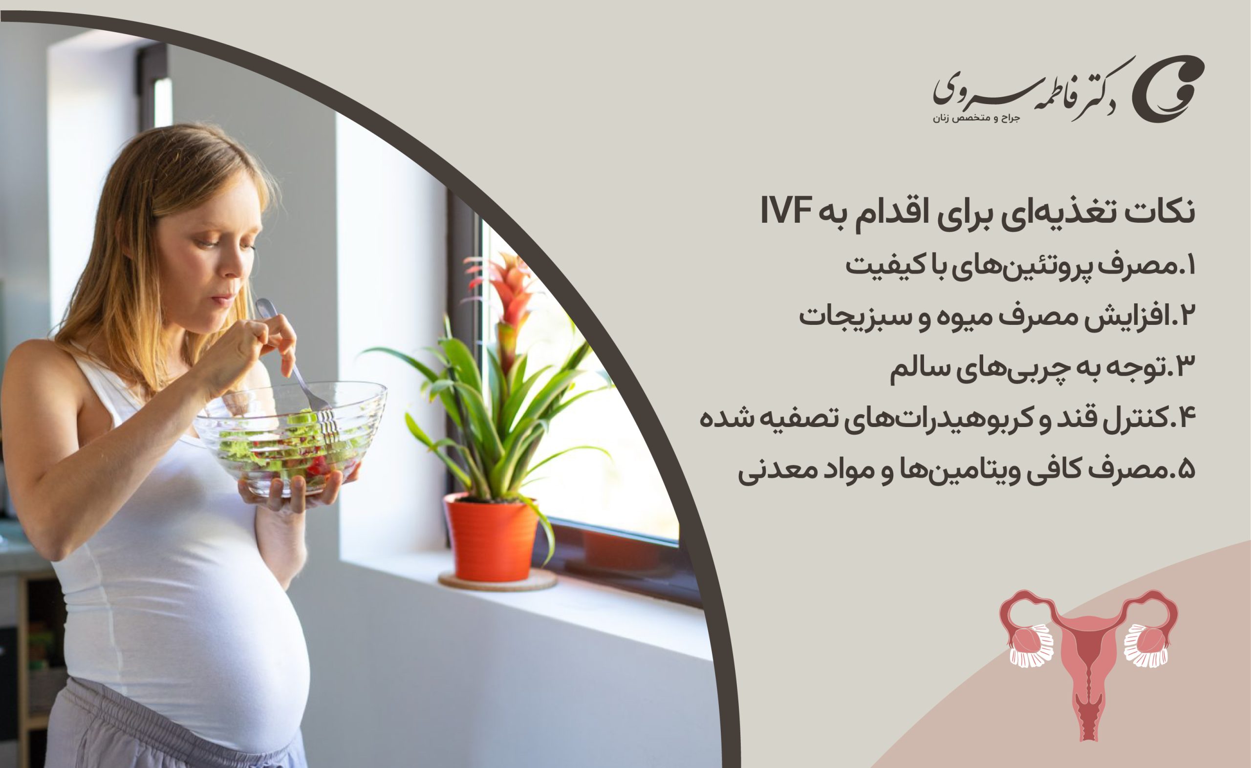 نکات تغذیه‌ای برای اقدام به IVF