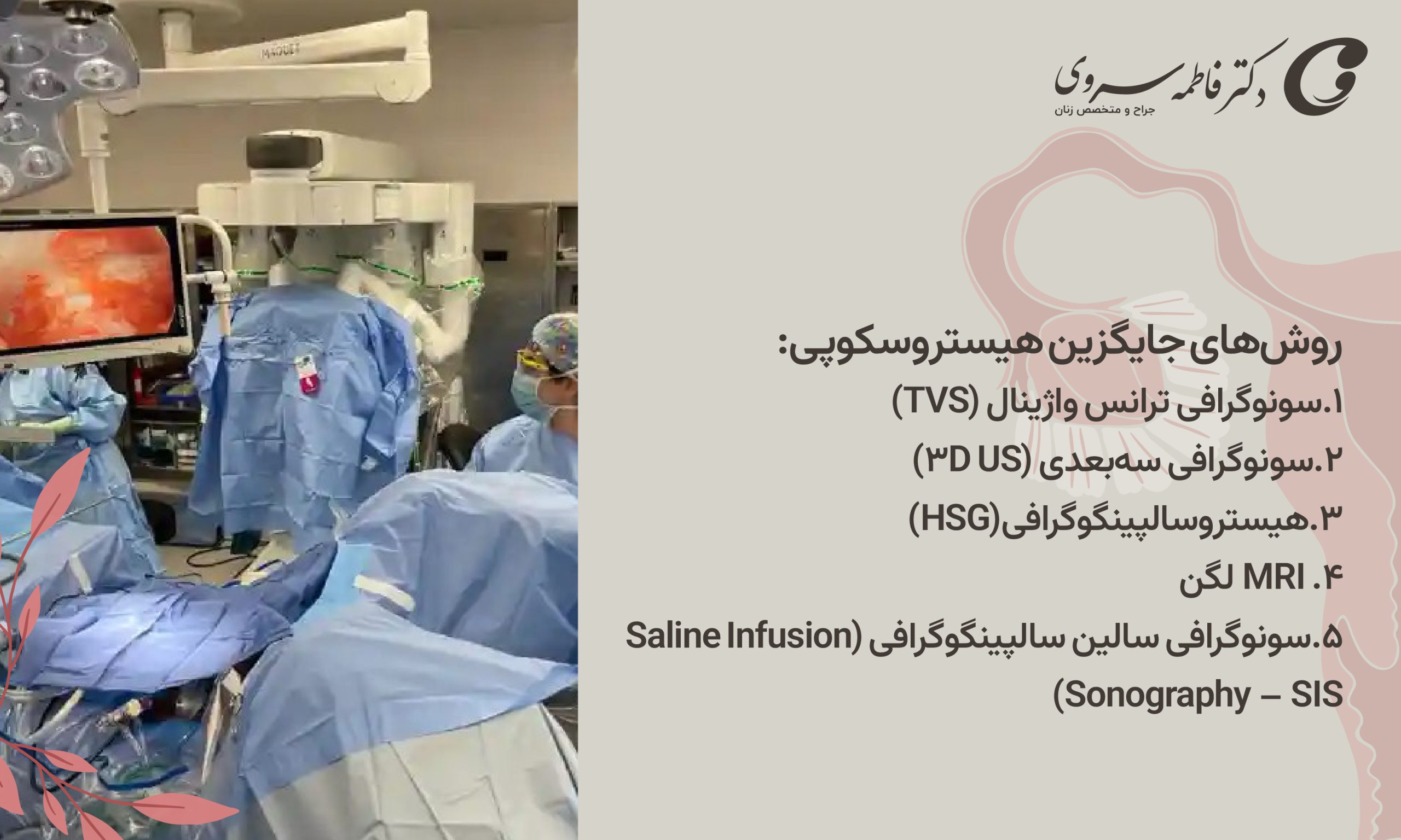 روشهای جایگزین هیستروسکوپی