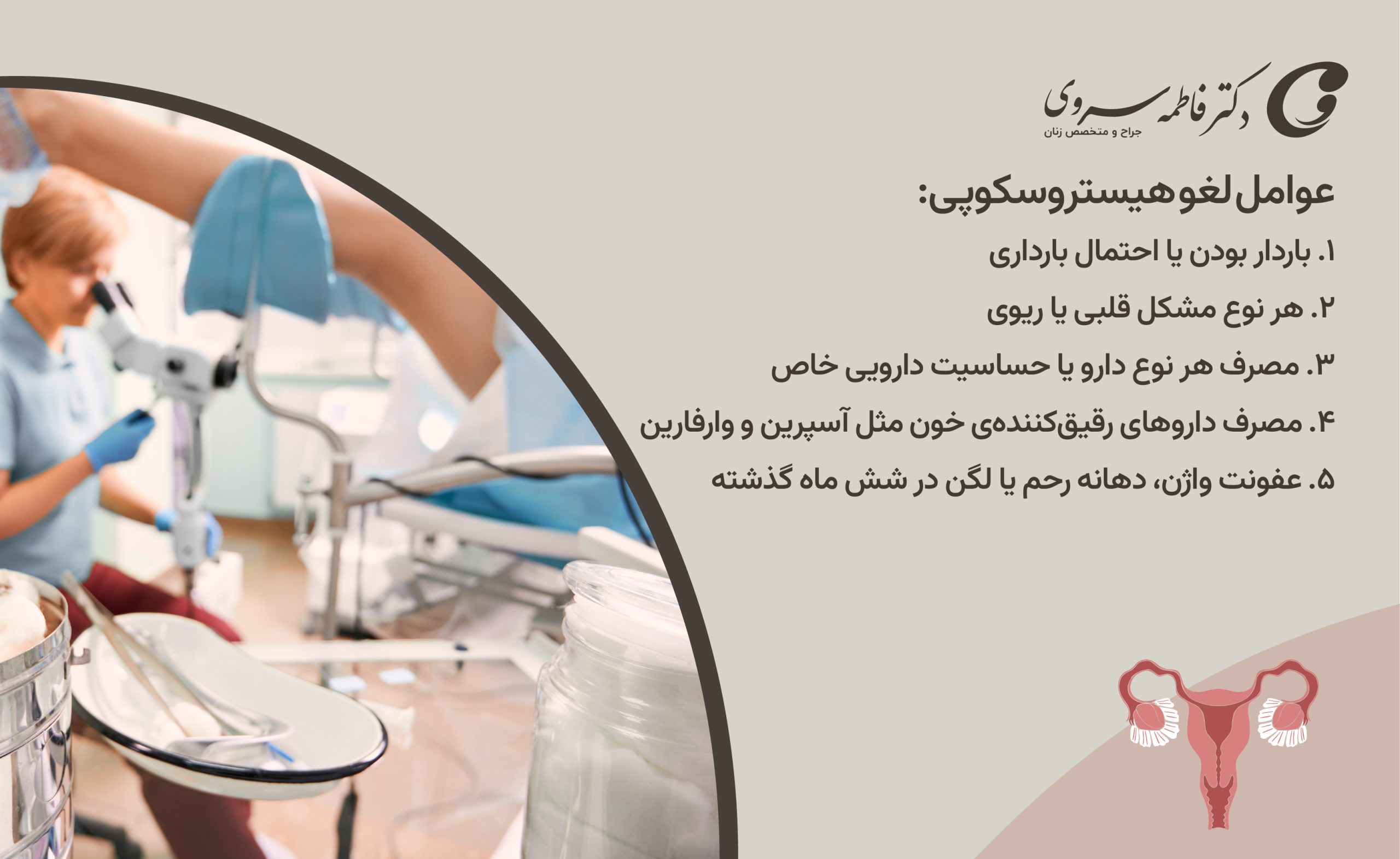 عوامل لغو هیستروسکوپی