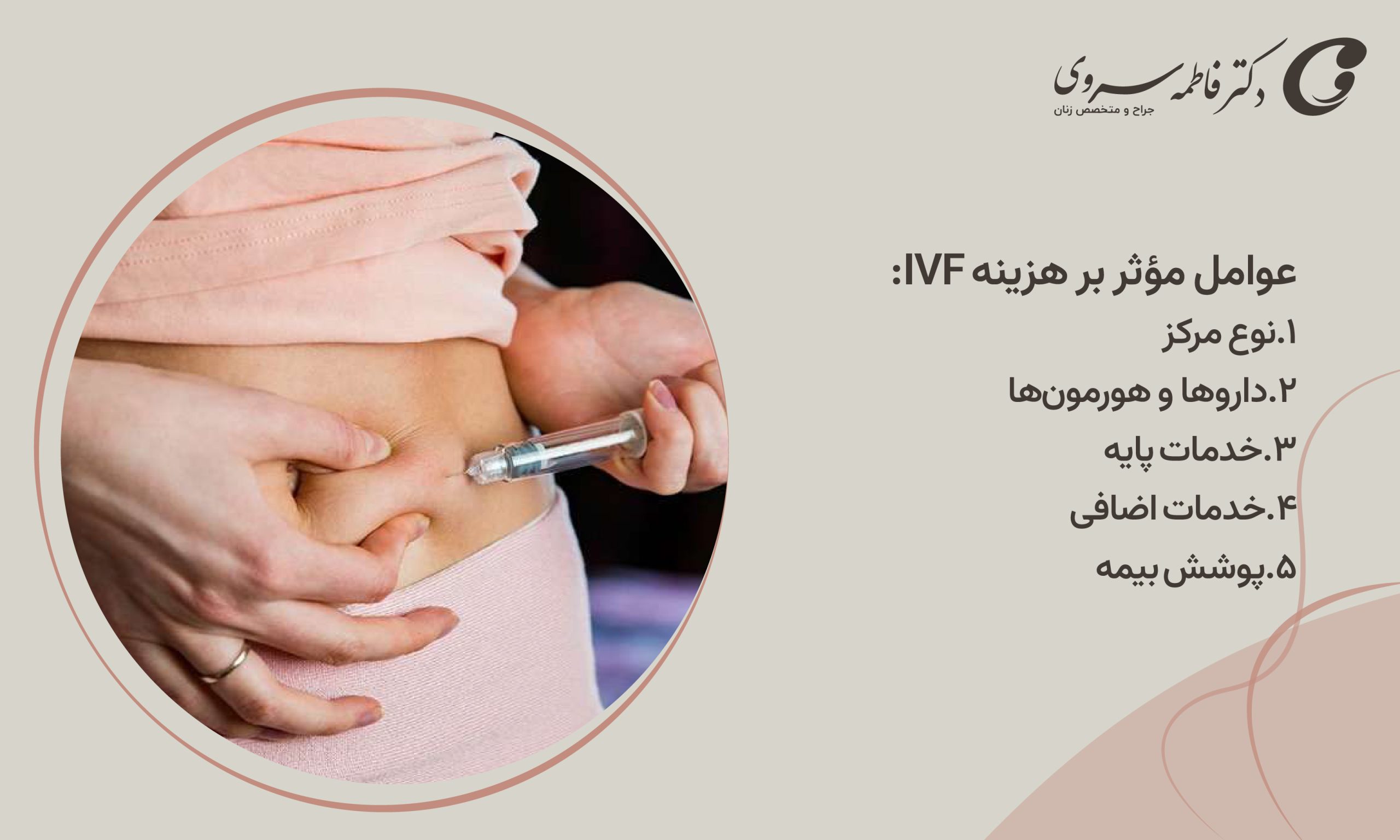عوامل مؤثر بر هزینه IVF
