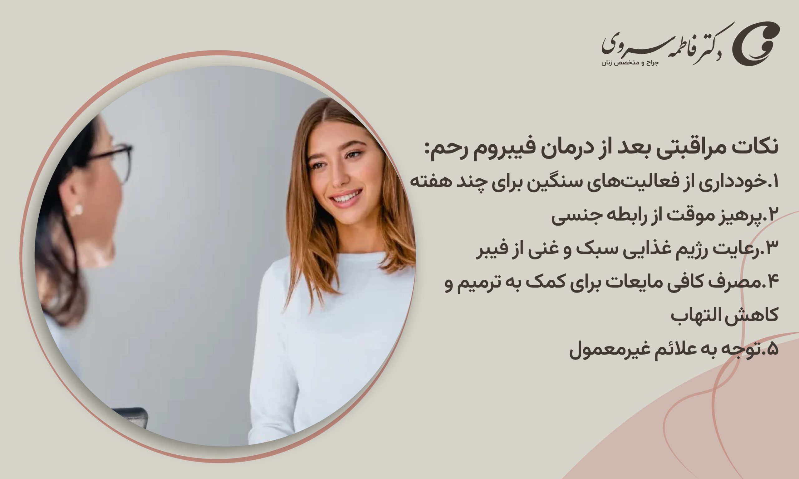 نکات مراقبتی بعد از درمان فیبروم رحم