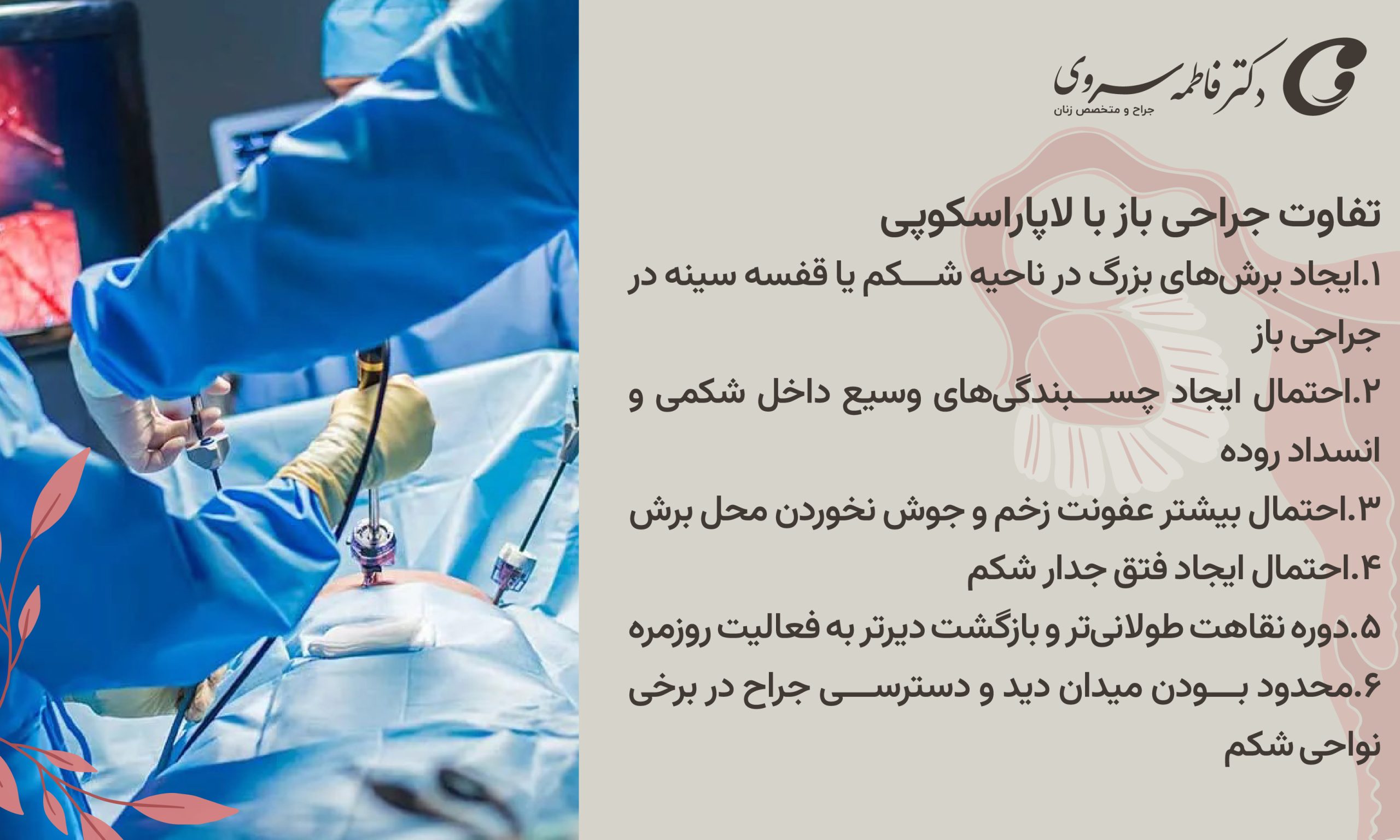 تفاوت جراحی باز با لاپاراسکوپی