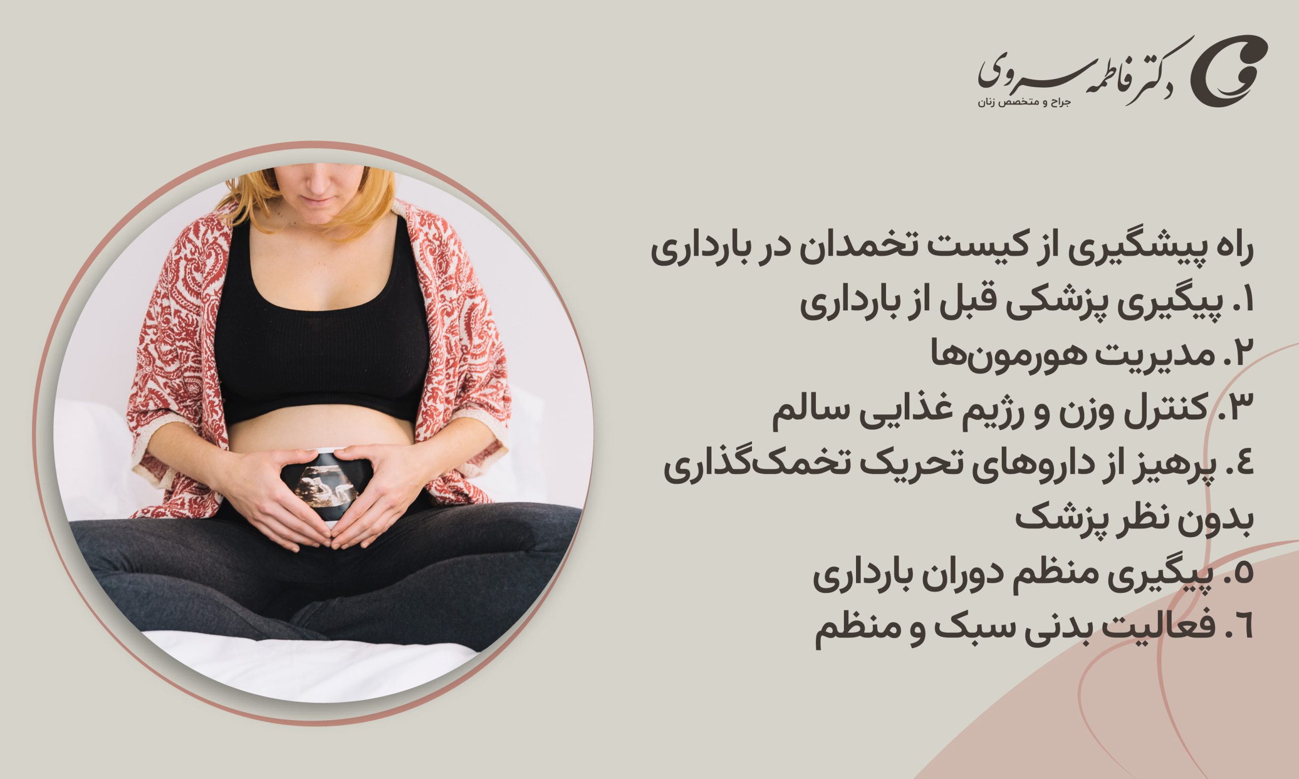 راه پیشگیری از کیست تخمدان در بارداری