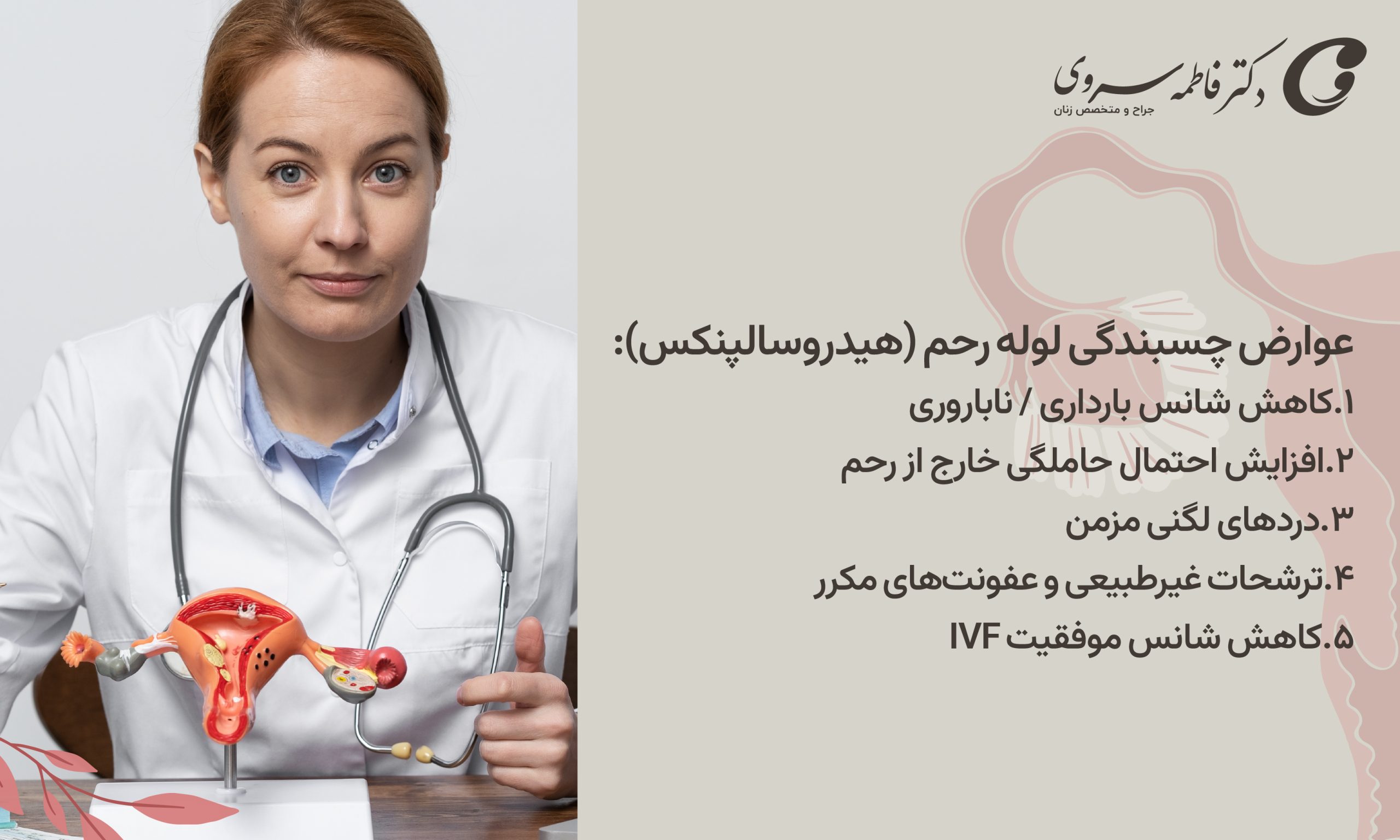 عوارض چسبندگی لوله رحم (هیدروسالپنکس)