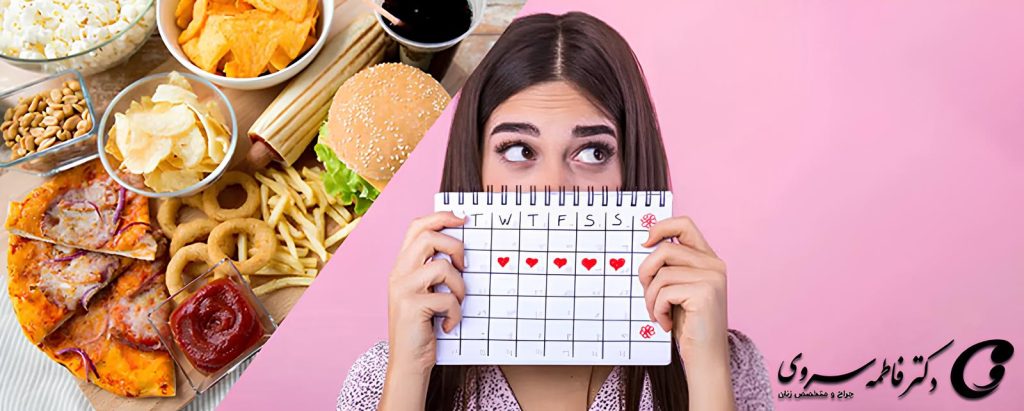 قاعدگی و تغذیه چه ارتباطی باهم دارند؟(بررسی تاثیر تغذیه بر قاعدگی)