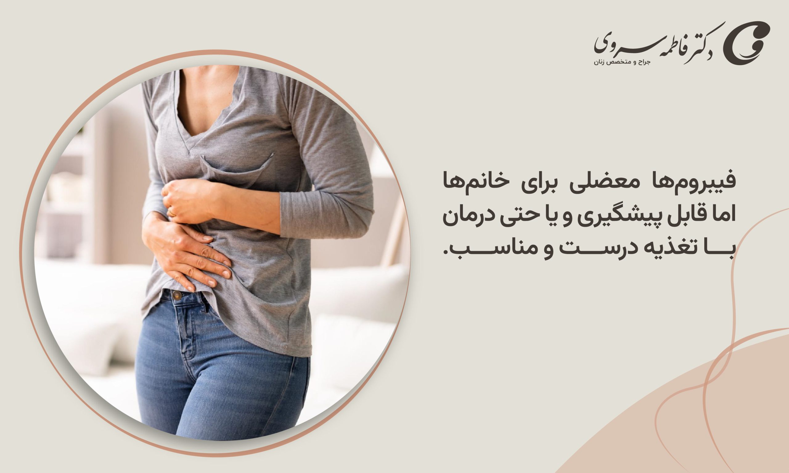 فیبروم رحمی و تغذیه مناسب