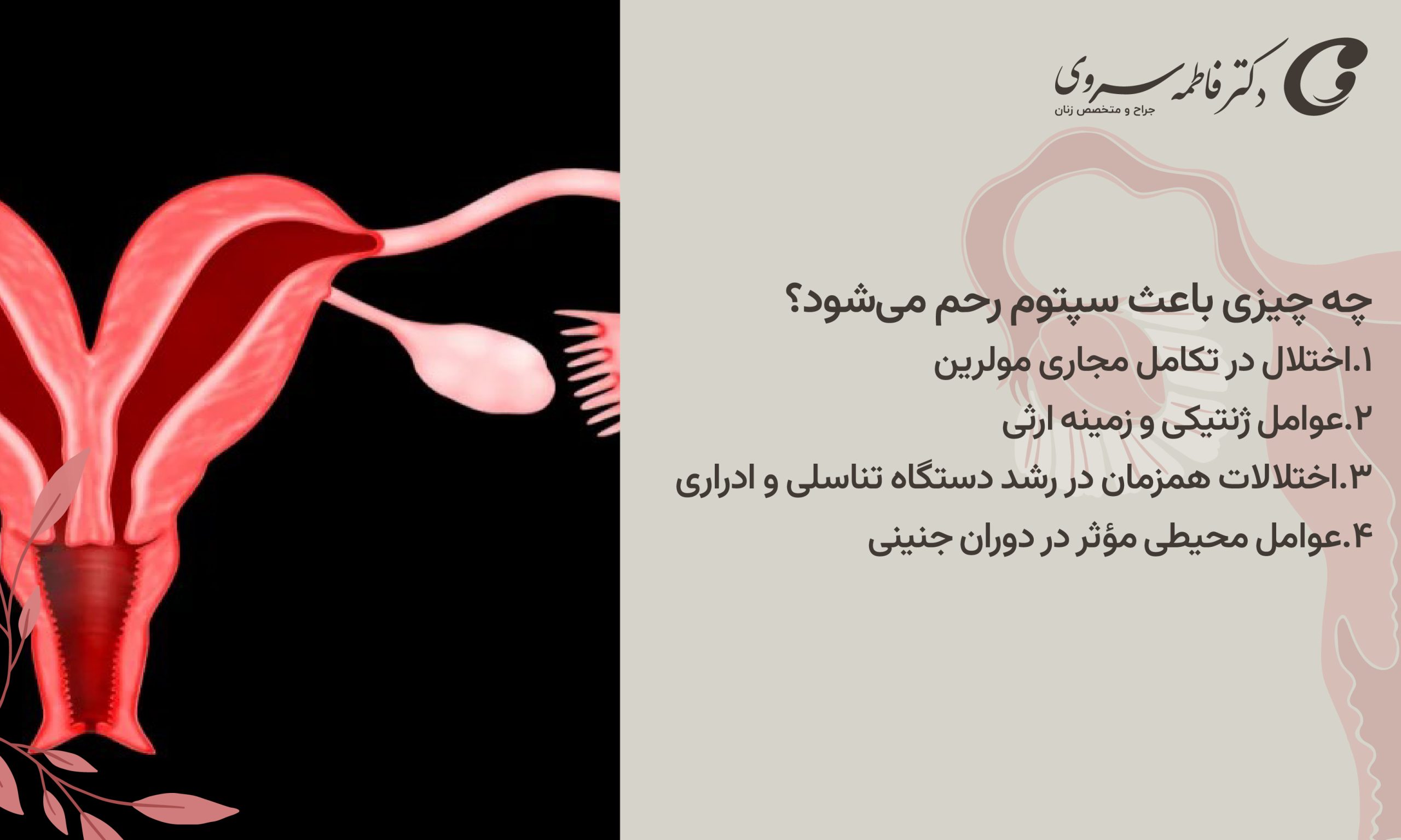 چه چیزی باعث سپتوم رحم می‌شود؟
