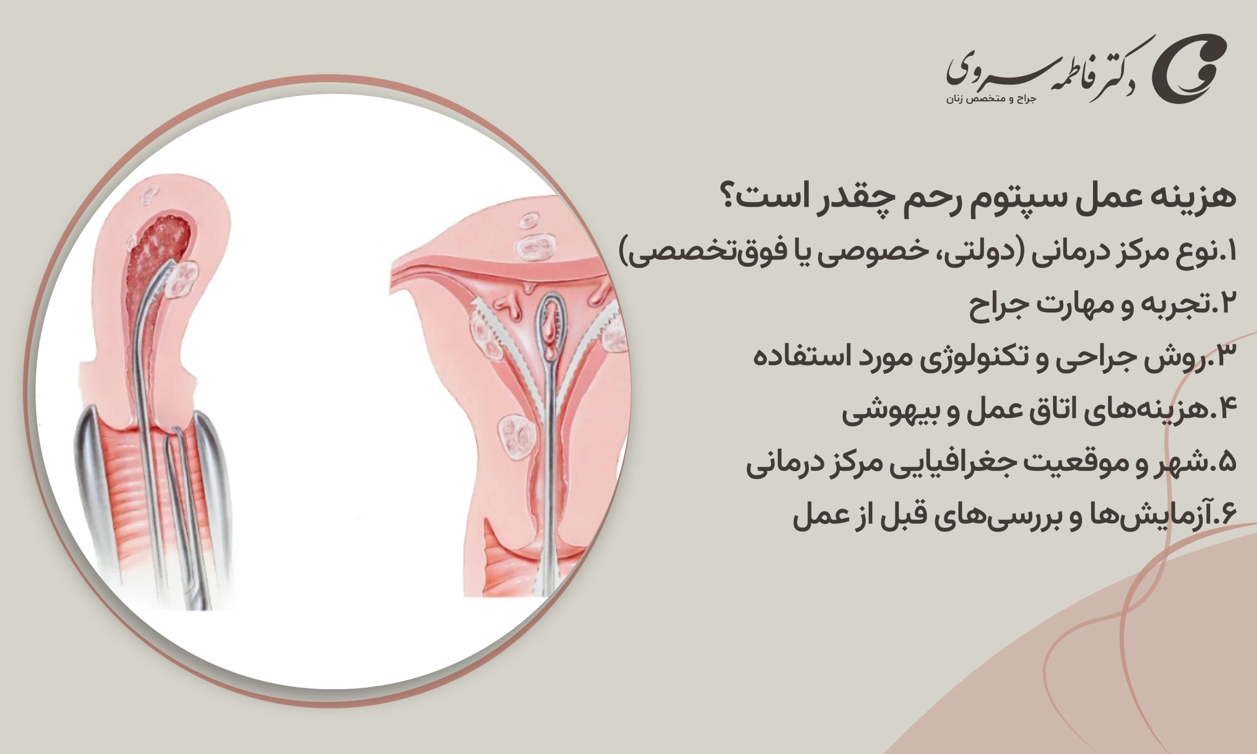 هزینه عمل سپتوم رحم چقدر است؟