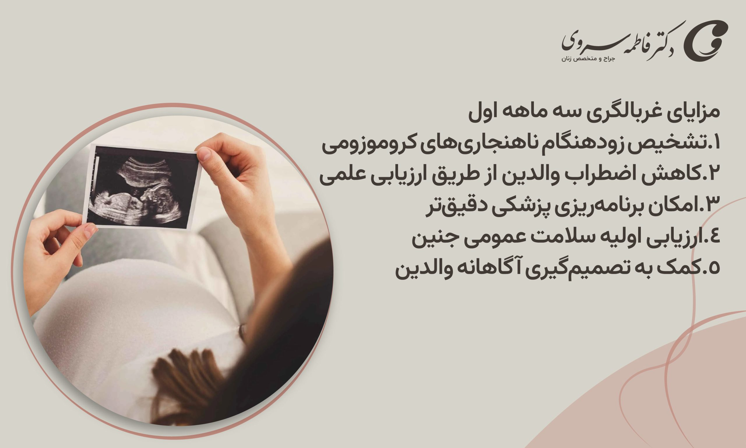 مزایای غربالگری سه ماهه اول