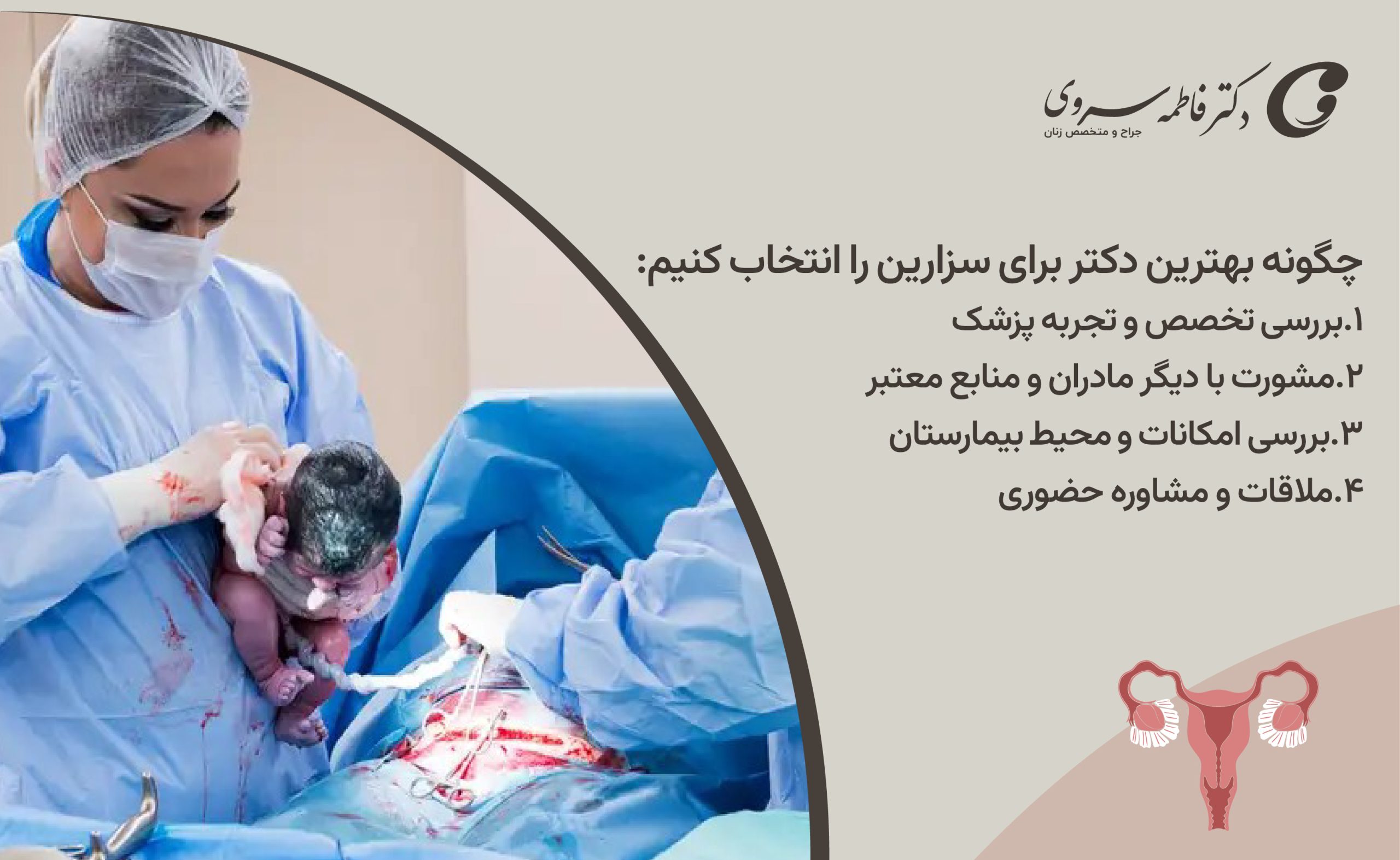 چگونه بهترین دکتر را برای عمل سزارین انتخاب کنیم؟